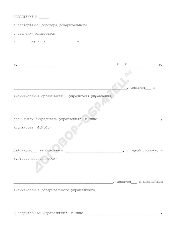 Соглашение о расторжении договора управления. Соглашение о расторжении доверительного управления. Извещение о прекращении доверительного управления. Соглашение о расторжении договора доверительного управления. Прекращение договора доверительного управления имуществом