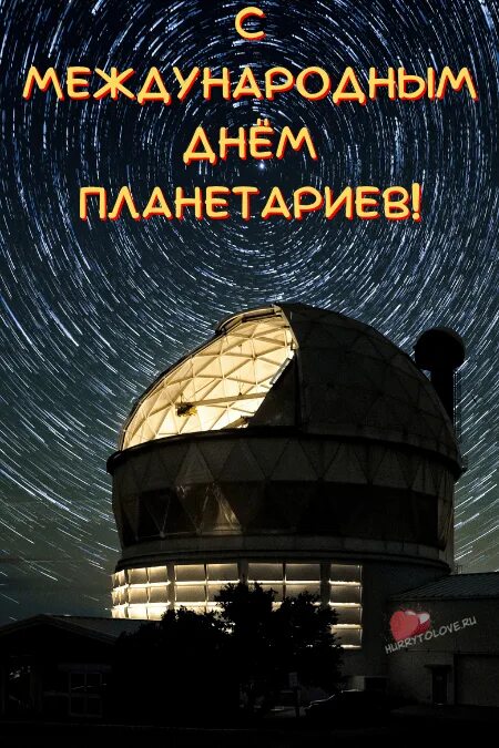 День планетариев. Международный день Планетарие. Международный день планетариев картинки. Открытки к Международному Дню планетариев. День планетариев 2024