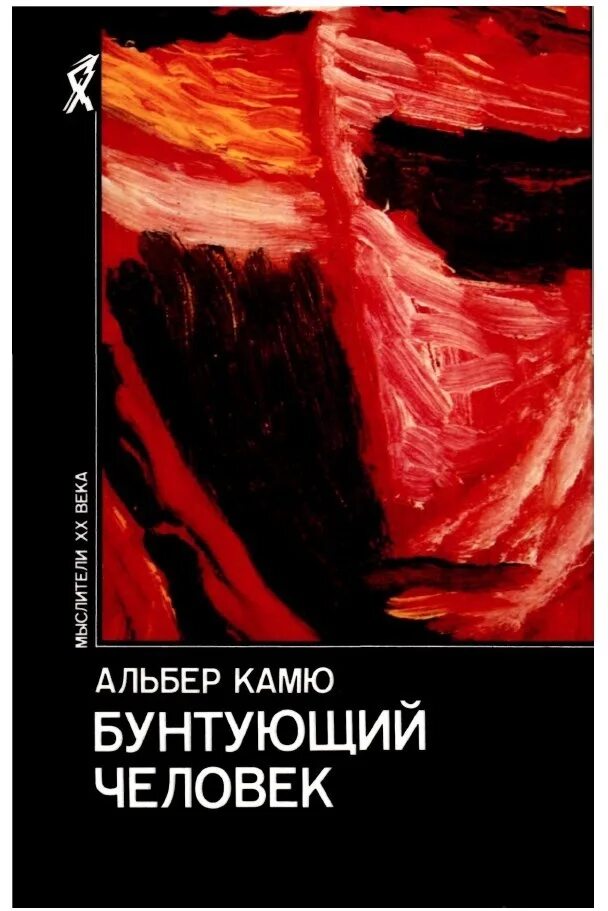 Альбер камю бунтующий. Бунтующий человек альбер камю книга. бунтующий человек. камю бунтующий человек обложки. бунтующий человек камю философия.