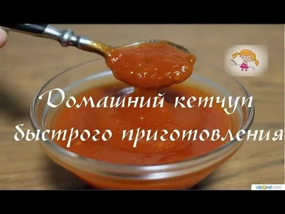 Как сделать кетчуп быстро и вкусно. Как сделать кетчуп быстро и вкусно