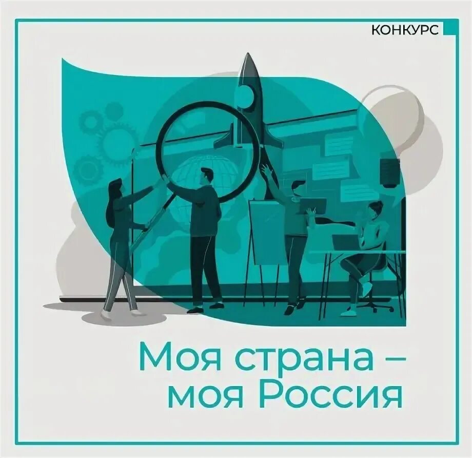 Мой проект моей стране 2025 Всероссийский конкурс "Моя страна моя Россия"