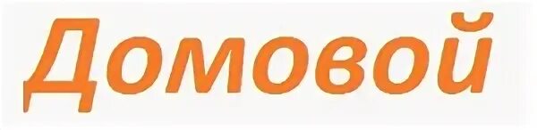 Домовой режим работы