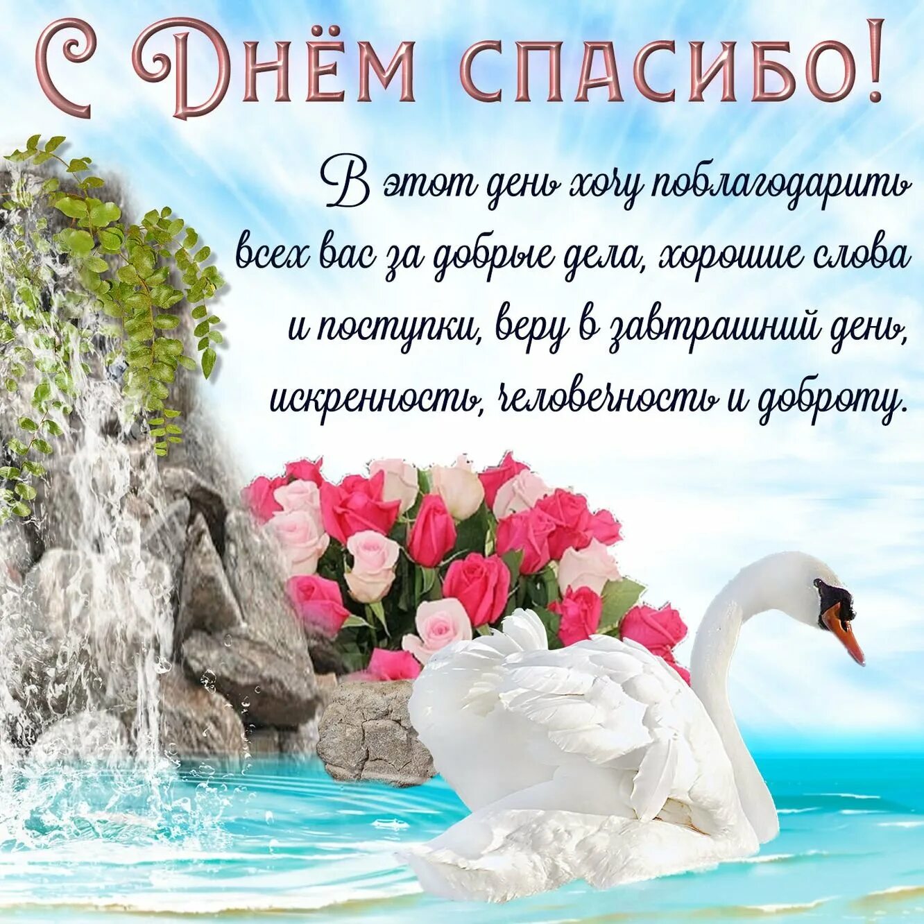 Открытки на день благодарности. Поздравления с днём спасибо. День благодарности открытки. Открытки поздравления с днем спасибо. Международный день спасибо.