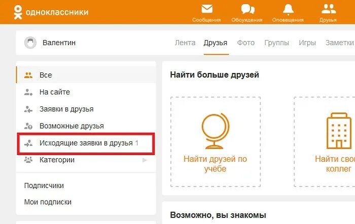 Заявка в друзья в Одноклассниках. Исходящие заявки в Одноклассниках. Одноклассники друзья.
