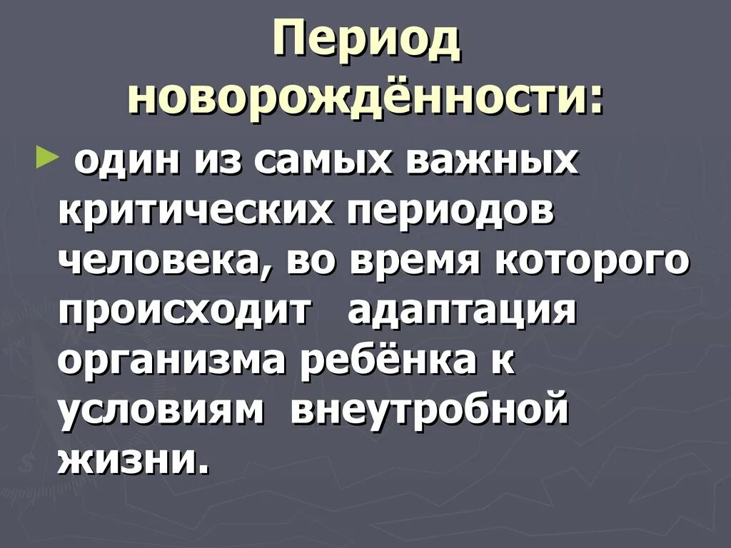 Продолжительность новорожденности. Новорождённость: врождённые особенности и тенденции развития.. Период новорожденности. Врожденные особенности и тенденции развития новорожденного. Период новорождённости. Врождённые формы психики и поведения.