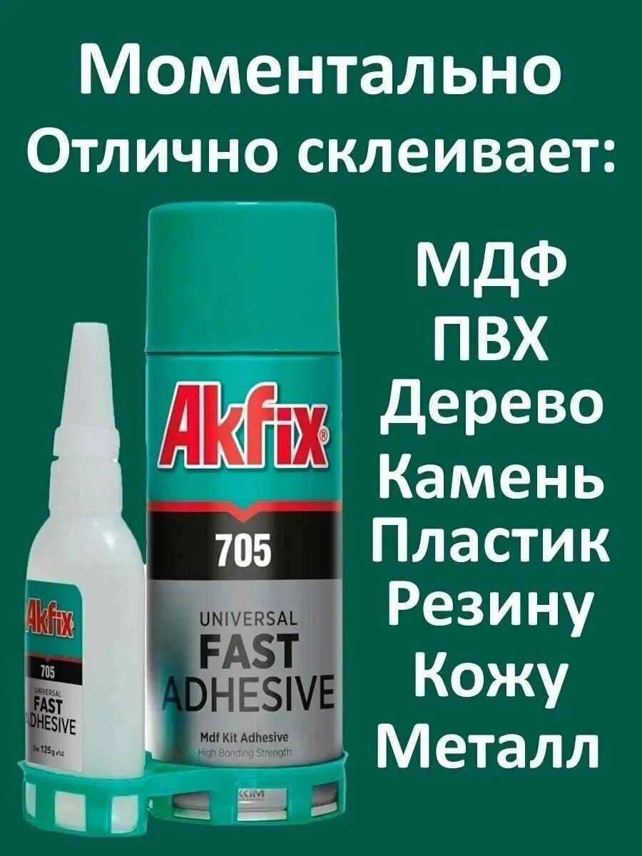 Клей akfix 705 купить. Супер клей с активатором Akfix 705. Двухкомпонентный клей Акфикс 705. Akfix 705 цианакрилатный клей. Универсальный двухкомпонентный клей Akfix Акфикс 705.