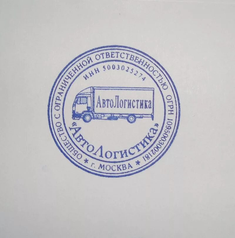Оттиск печати. Печать транспортной компании. Печать для документов. Печать автосервиса. Фото печати в полный рост