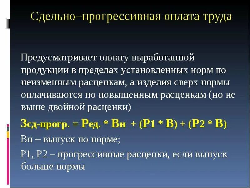 Аккордная форма оплаты. Сдельно-прогрессивная система оплаты труда. Сдельно-прогрессивная оплата труда это. Сдельно-регрессивная оплата труда. При сдельно-прогрессивной системе оплата труда.