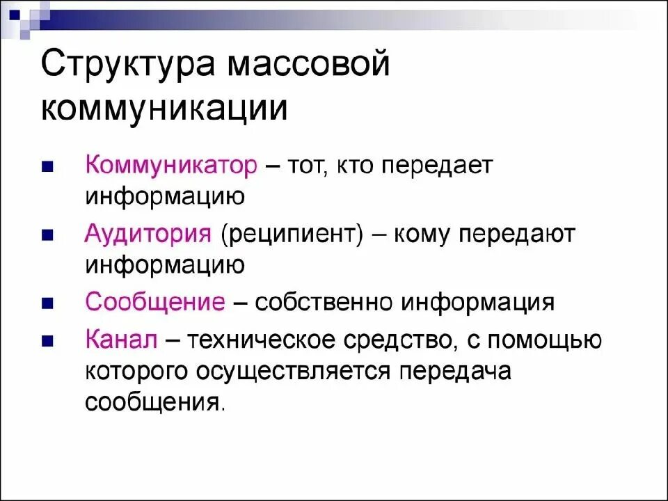 Социальная коммуникация элементы. Элементы процесса массовой коммуникации. Структура массовой коммуникации. Массовый. Понятие массовая коммуникация.