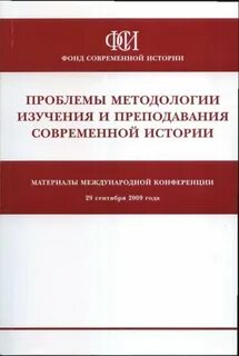 Фонд современной истории