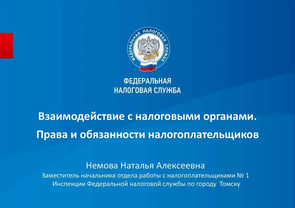 Фнс в каком году. Взаимодействие с налоговой. Взаимодействие организации с налоговыми органами. Взаимодействие налогоплательщиков и налоговых органов. Взаимодействие ФНС.