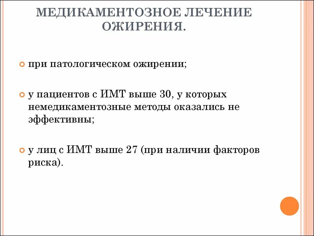 Лечение ожирения 2 степени. Медикаментозная терапия ожирения. Медикаментозная терапия при ожирении. Немедикаментозные методы лечения ожирения. Медикаментозное лечение при ожирении.