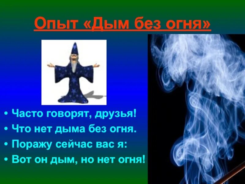 Видеть во сне дым огонь. Дым без огня. Нет дыма без огня. Дым без огня опыт. Реакция опыта дым без огня.