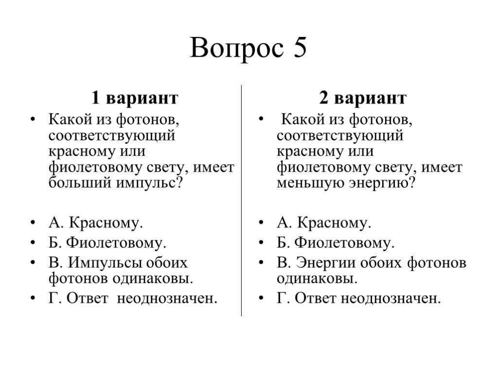 Фотон соответствующий фиолетовому или красному. Какой из фотонов соответствующий красному или фиолетовому. какой фотон имеет наименьший импульс. фотон соответствующий фиолетовому или красному свету имеет. какой фотон имеет наибольший импульс?.