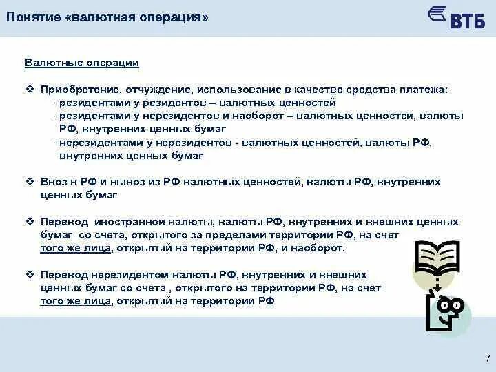 4 операции на покупку. Семинар валютные операции. Понятие валюты и валютных ценностей. Приобретение и отчуждение валютных ценностей. Валютное резидентство РФ валютные операции между резидентами.