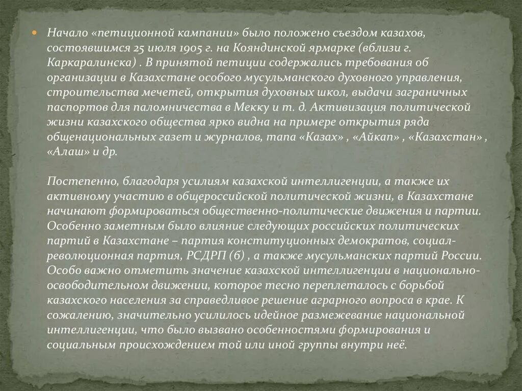 Как государство боролось с побегами крестьян. Феодально Зависимое население. Общественно политической мысли Казахстана. Развитие общественно политической мысли Казахстана. В Каркаралинской петиции 1905 г. содержались требования.