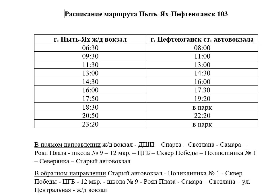 Расписание маршруток лермонтов. График маршруток Нефтеюганск Пыть Ях. Маршрутка Пыть-Ях Нефтеюганск расписание. Расписание автобусов Пыть-Ях Нефтеюганск и маршруток. Расписание маршруток Пыть-Ях.