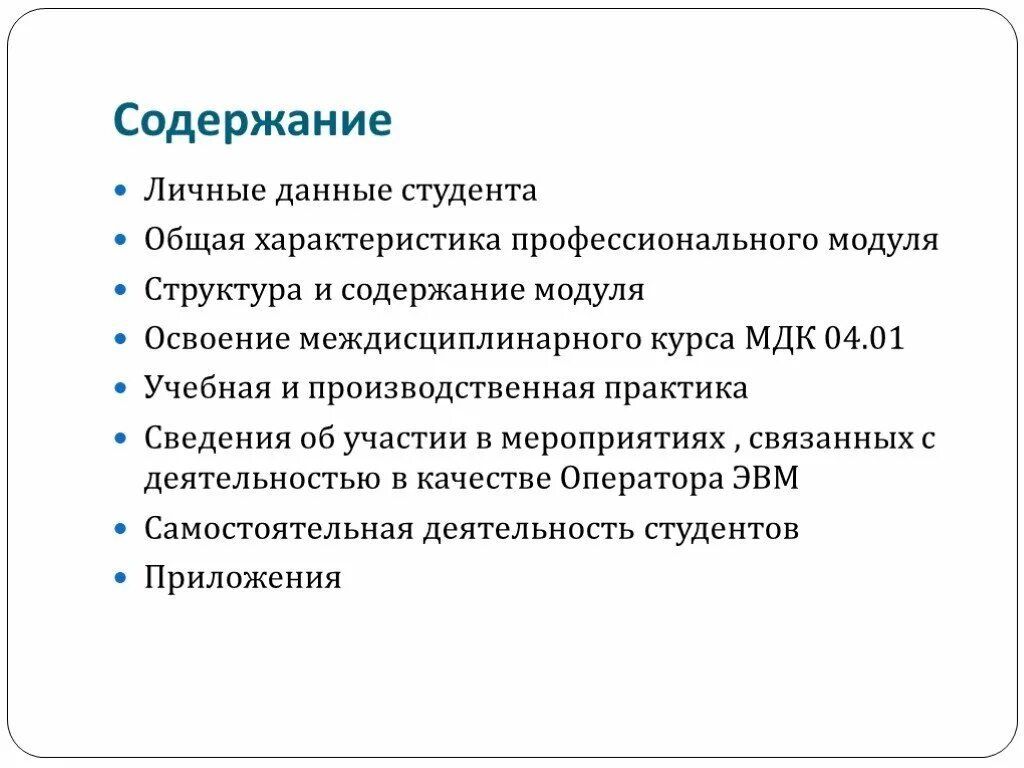 Портфолио по МДК. Личные данные студента. Персональные данные студентов. Портфолио по производственной практике. Мдк междисциплинарный