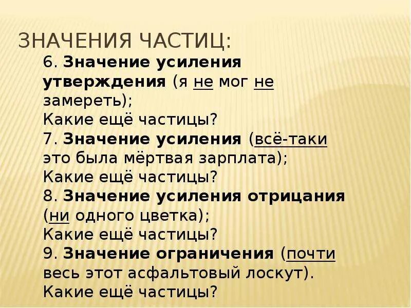 Значение частиц. Все значения частиц. Частица презентация. Частицы 7 класс. Оттенки значения частиц