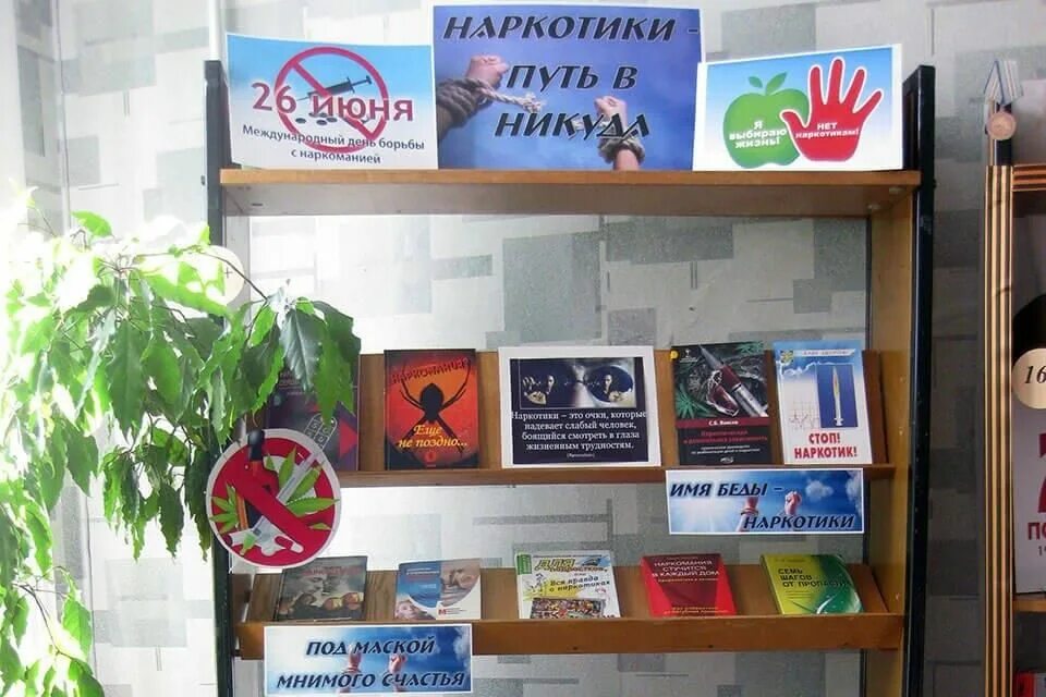 Мероприятия международному дню борьбы с наркоманией. Наркомания выставка в библиотеке. книжная выставка наркотики. борьба с наркоманией книжная выставка. книжная выставка по наркозависимости.