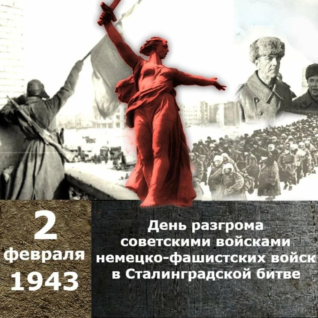 Победа Сталинградской битвы 1943. День воинской славы 2 февраля Сталинградская битва. Немецко-фашистских войск в Сталинградской битве в 1943 году. День воинской славы. Разгром фашистских войск под Сталинградом в 1943. 2 февраля день разгрома фашистской