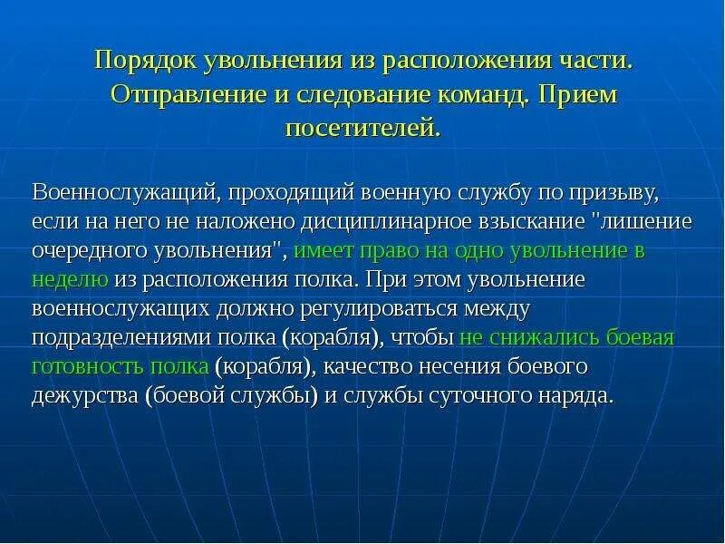 Порядок увольнения из расположения части