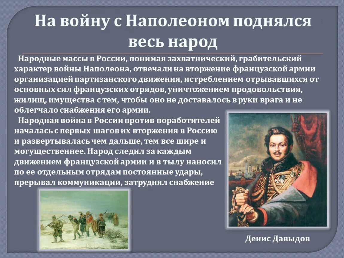 Нашествие наполеона на россию 4 класс. На войну с Наполеоном поднялся весь народ. Сообщение о на войну с Наполеоном поднялся весь народ. Борьба России с Наполеоном. Патриотизм России Отечественной войны 1812.