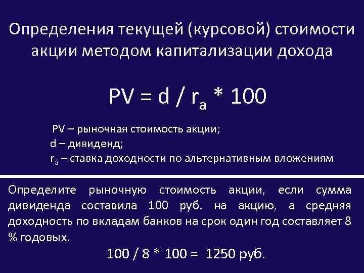 Которая размещается по 105 от ее номинала. Определить курсовую стоимость акции. Рыночная стоимость акции. Курсовая стоимость акции. Определение курсовой стоимости акции.