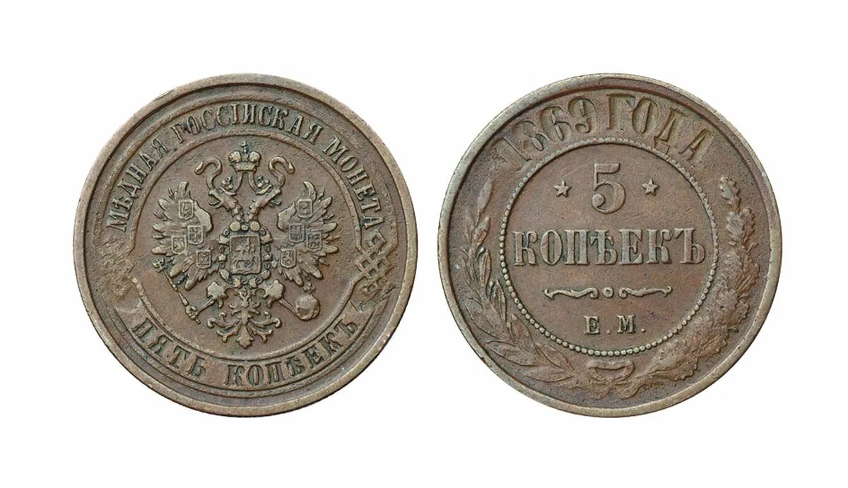 5 копеек 1869. Монета 5 копеек 1869. Медная монета 5 копеек 1869. Старинная монета 5 копеек 1869.