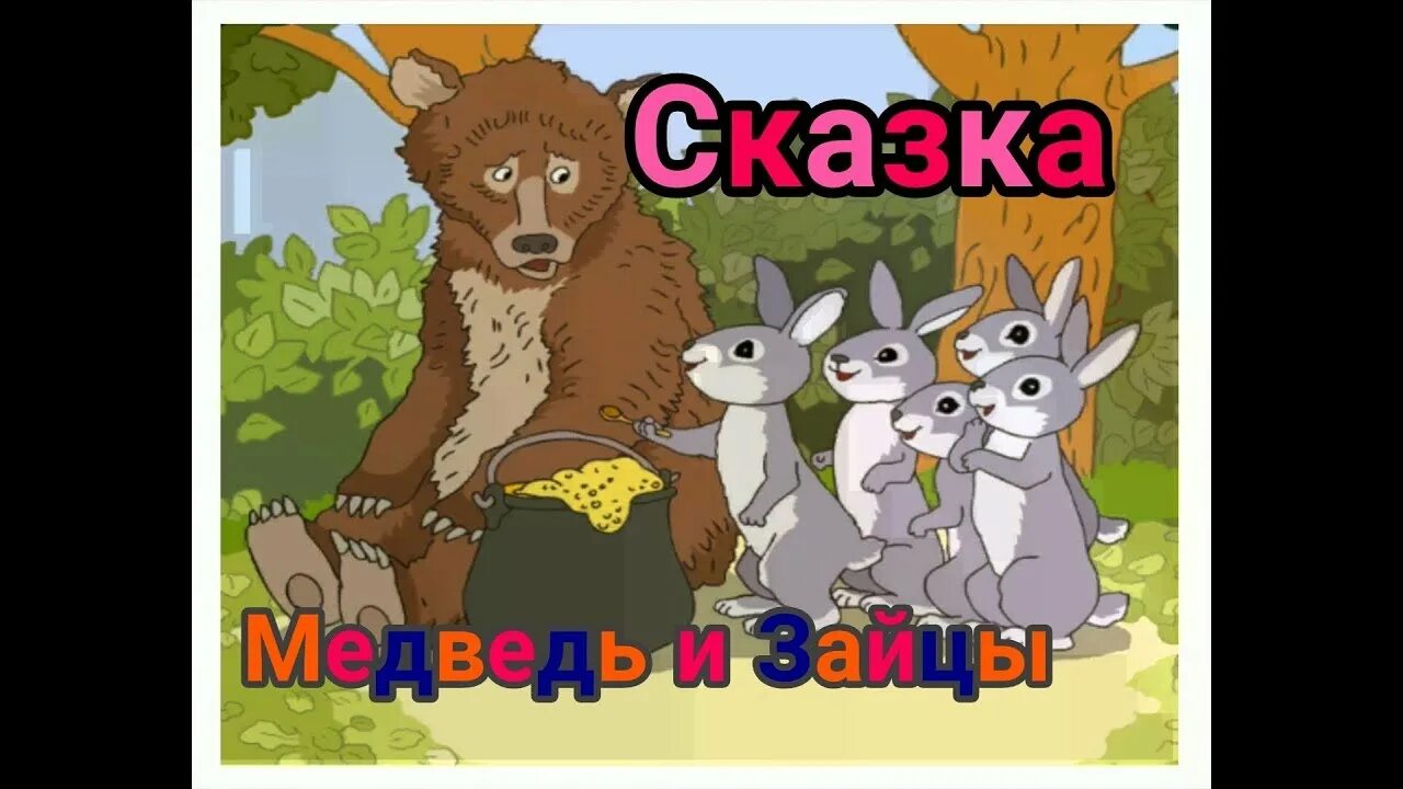 Медвежонок и зайчонок. Включи заяц медведь. Медведь зайчик. Утро в сосновом бору рисунок. Медведь обнимает зайца.