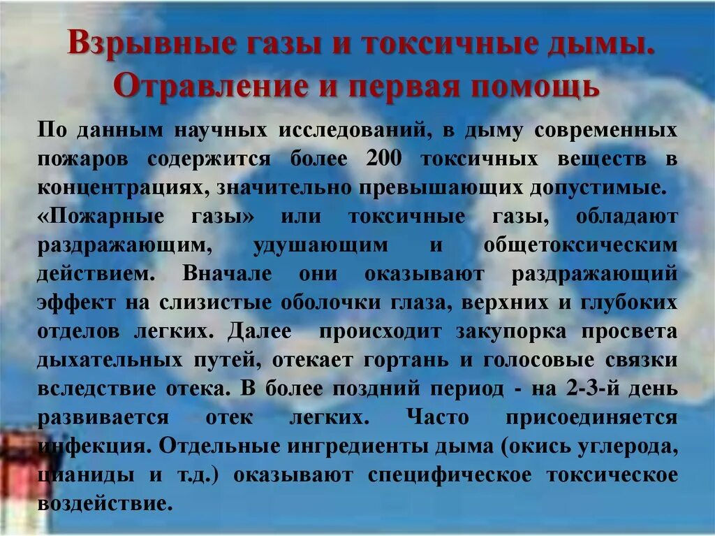 Симптомы при отравлении угарным дымом. Симптомы при отравлении дымом от пожара. При отравлении дымом при пожаре. Симптомы отравления при пожаре. 1 признаки отравления газа