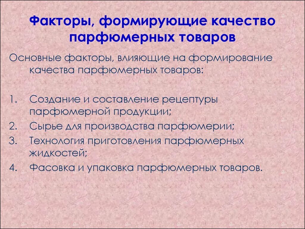 Фактор сохранения качества товаров. Факторы, формирующие ассортимент парфюмерной продукции. Факторы формирующие качество парфюмерно-косметических товаров. Факторы, формирующие потребительские свойства и качество товаров. Потребительские свойства парфюмерно-косметических товаров.