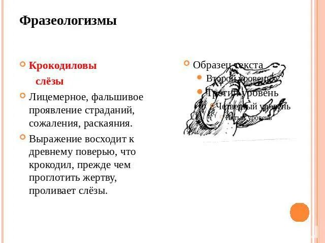 Крокодильи слезы фразеологизм. Крокодиловы фразеологизм. Фразеологизмы в картинках Крокодиловы слезы. Фразеологизм про слезы.