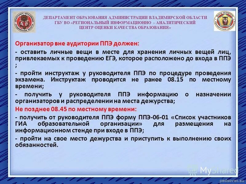 Каким образом осуществляется инструктаж работников ппэ ответ. Форма ППЭ для организатора вне аудитории. Организатор в аудитории ППЭ. Организатор ППЭ вне аудитории. ППЭ место для хранения.