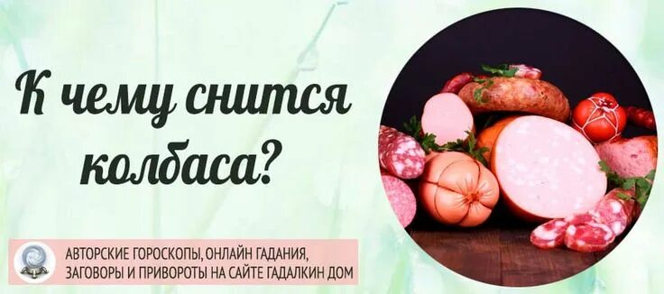 К чему снится есть колбасу. К чему снится колбаса. колбаса во сне к чему снится. колбаса для сна. к чему снится колбаса женщине.