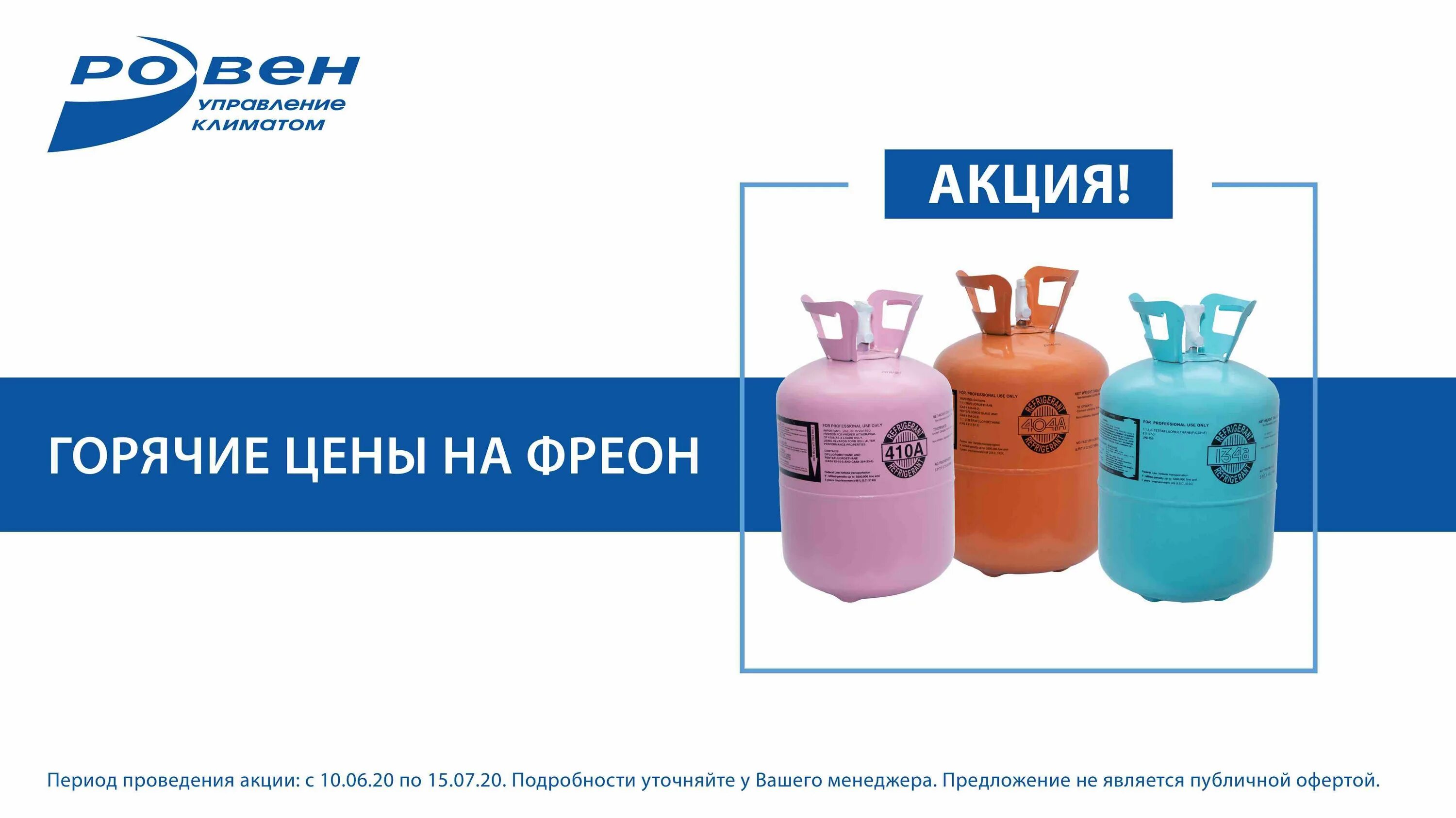 Чем отличается хладагент. Фреон газ. фреон реклама. хладагент логотип. фреон 123.