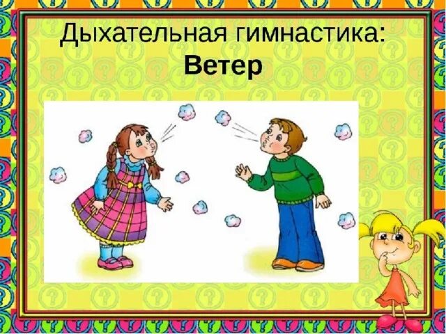 Дыхательная гимнастика ветер. Дыхательная гимнастика рисунок. дыхательная гимнастика ветерок для детей. дыхательное упражнение ветерок. дыхательная гимнастика картинки.