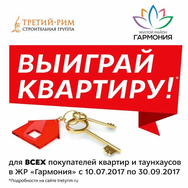 Розыгрыш квартиры. Выиграть квартиру. Разыгрывается квартира в подарок. Выигрыш квартира в Москве.