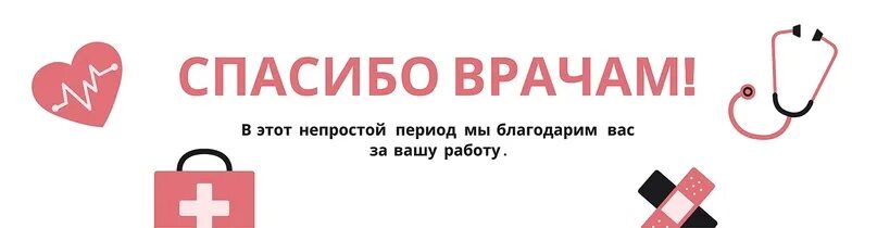 Спасибо врачам надпись. Акция спасибо доктор. Акция спасибо врачам. Надпись с благодарностью врачу.