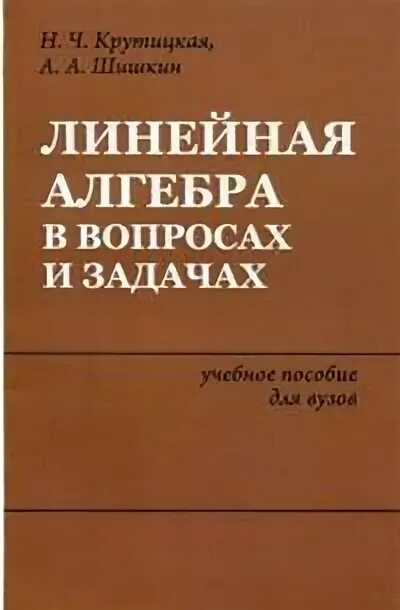 Линейная алгебра пособие. Кряквин линейная алгебра в задачах и упражнениях решебник. крутицкая сочинения.
