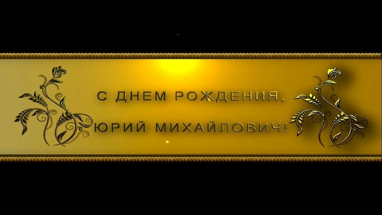Поздравление с юбилеем юрия. Открытки с днем рождения георгиевич. Открытки с днем рождения георгиевич. Открытки с днем рождения георгиевич. Поздравление бориса с юбилеем.