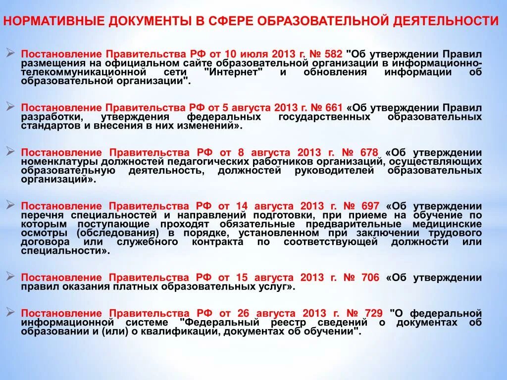 Постановление рф no 644. Постановление правительства 582. Порядок утверждения постановления правительства Российской. Постановление правительства 575. Постановления правительства об информационном праве.