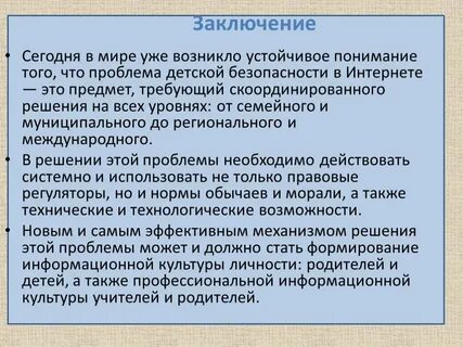 Заключение на сегодняшний день