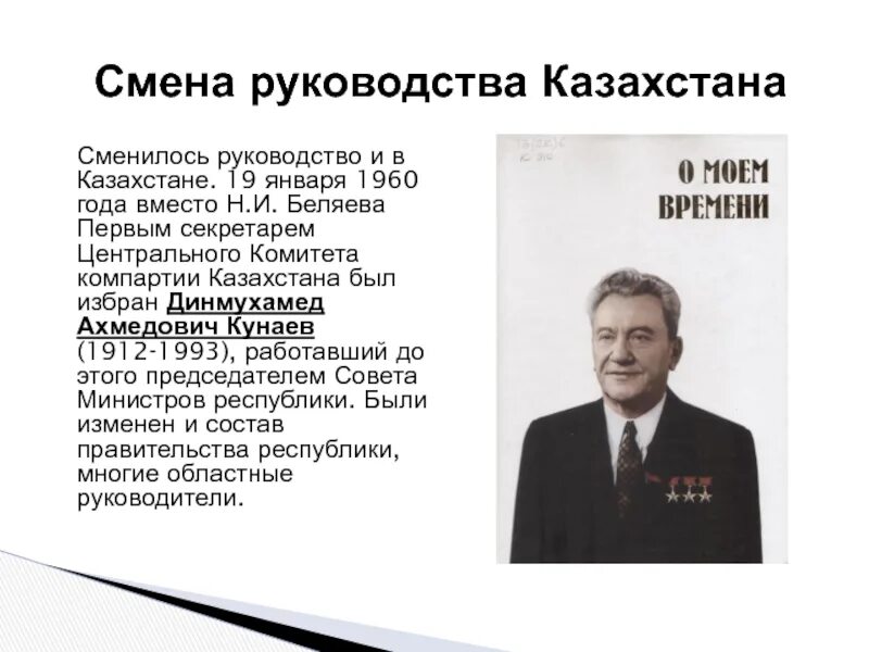 Секретари казахстана. Первый секретарь цк компартии казахстана кунаев. динмухамед ахмедович кунаев правители казахстана. динмухамед кунаев портрет. динмухамед кунаев 110 лет.