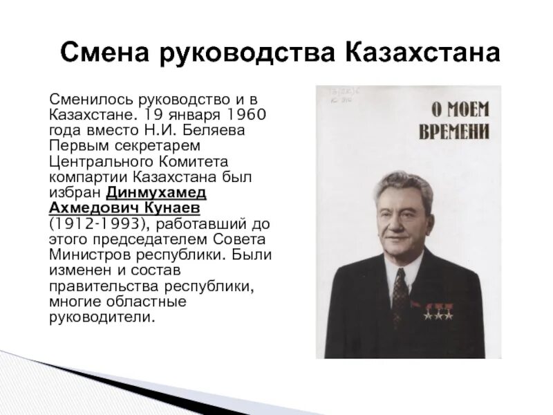 Первый секретарь ЦК Компартии Казахстана Кунаев. Динмухамед Ахмедович Кунаев возглавлял Казахстан. Д.А. Кунаев — в 1964 — 1986 гг. первый секретарь ЦК Компартии Казахстана;. Динмухамед Кунаев портрет. Г кунаев