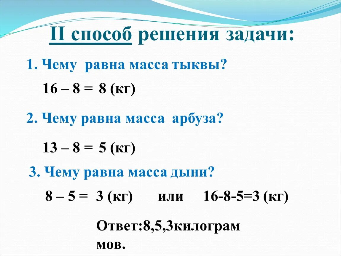Масса тыквы арбуза. Масса тыквы. масса тыквы 16 кг. масса третьей части тыквы равна двум кг. чему равна масса целой тыквы. масса тыквы 16 кг восьмую часть.