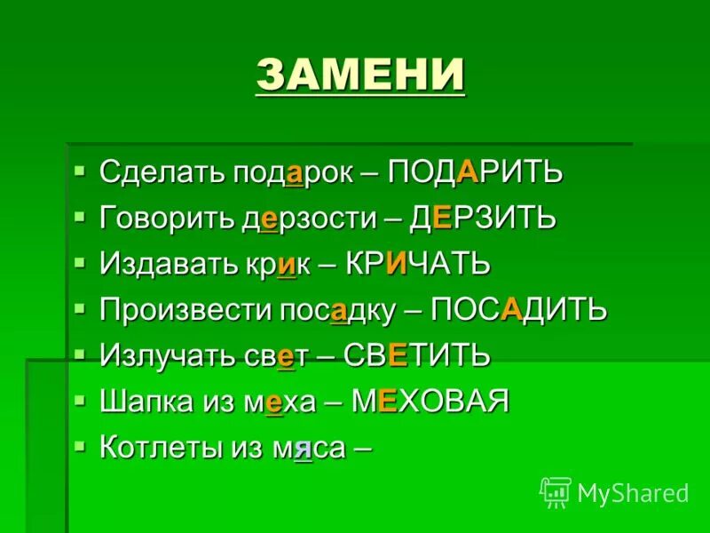 Подарить подарок слова. Слова к слову крик. Корень в словах крик кричать Крикливый. Издавать крик заменить одним глаголом. Говорить дерзости одним словом.