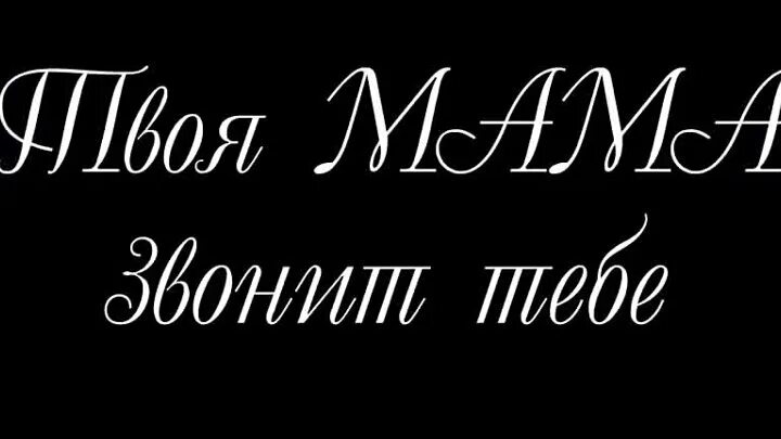 Мама звонит. Мама звонит картинка. Мамуля звонит. Картинка на звонок мамы.