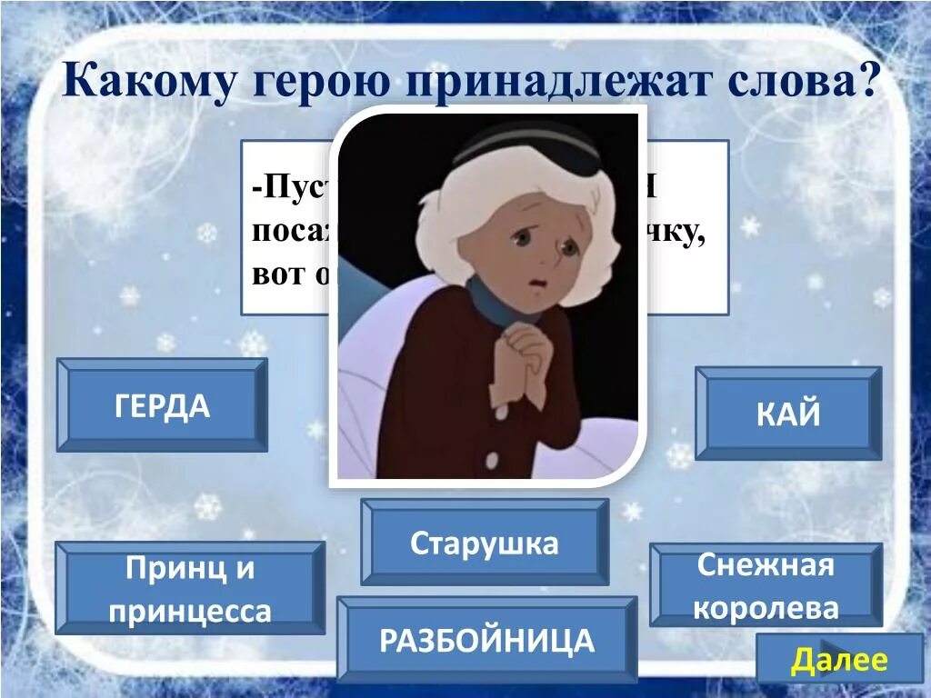 Кто похитил кая