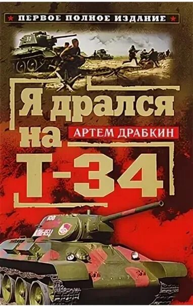 Книга 34. Книга 34. Фантастика т-34 книга. Артём драбкин «я дрался на танке». Книжка о танке.